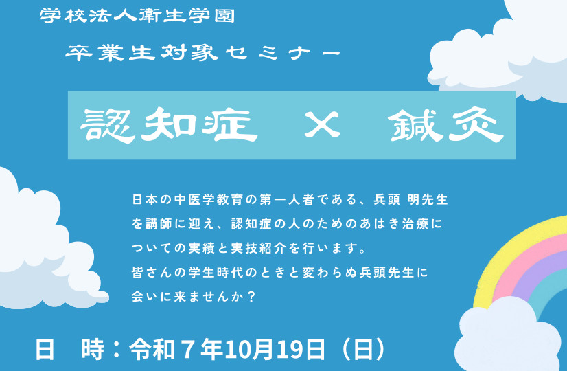 【学校法人衛生学園】卒業生対象セミナー のお知らせ