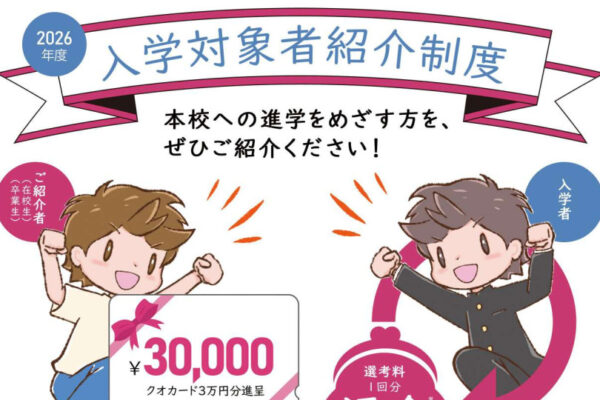 【お知らせ】入学者紹介制度のご案内
