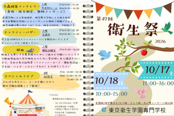 【お知らせ】第47回 衛生祭(学園祭)開催のご案内