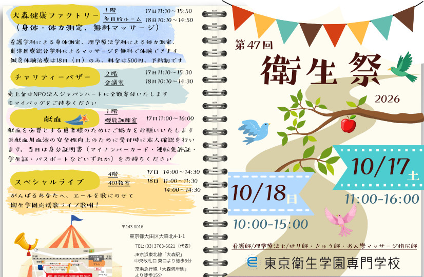 【お知らせ】第47回 衛生祭(学園祭)開催のご案内